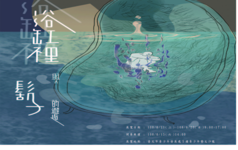 ∣浴室裡與鬍子的邂逅 2019 四校美術班聯展∣-封面