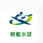 【2009高雄世運會賽程表】輕艇水球-封面