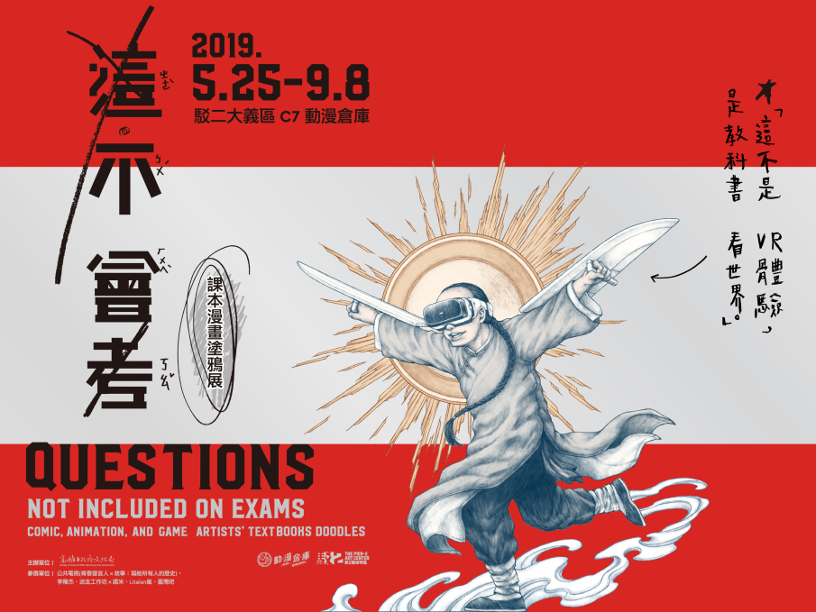 這・不會考:課本漫畫塗鴉展 2019 高雄駁二-封面 這・不會考:課本漫畫塗鴉展 2019 高雄駁二-封面