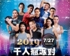 千人瘋派對 2019 大型有氧派對在台中！-封面