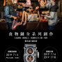 戴永誠 攝影展 2019 《食物鏈 全系列創作》-封面