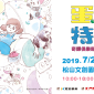 奇譚俱樂部的扭蛋世界 2019 蛋蛋特展 台北松山文創園區