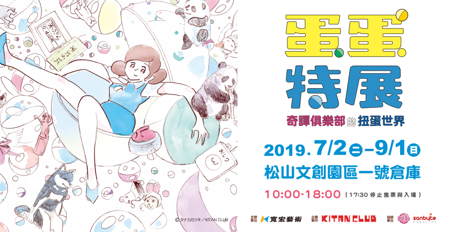 [售票]奇譚俱樂部的扭蛋世界 2019 蛋蛋特展 台北松山文創園區-封面