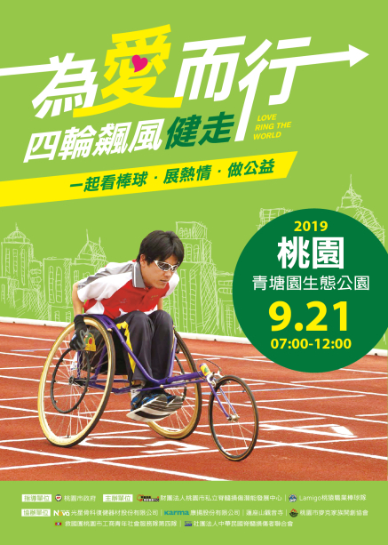 2019『為愛而行 四輪飆風』公益健走 Love Ring The World-封面