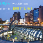 週三Night,快樂打太極!【太極苑】 週三Night,快樂打太極!【太極苑】