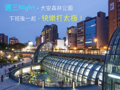 週三Night，快樂打太極！【太極苑】