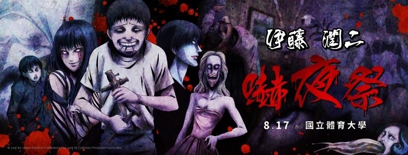 [售票]伊藤潤二 2019 嚇夜祭｜台北/高雄-封面