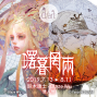 曙暮罔兩｜2019 鈴木康士 x Blaze Wu 雙人展-封面