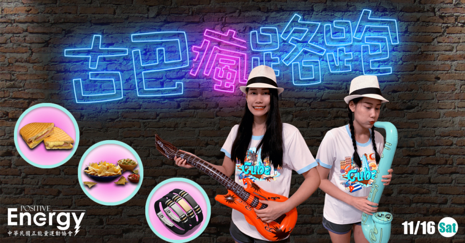 [售票]古巴瘋路跑 2019 台北馬場町紀念公園-封面