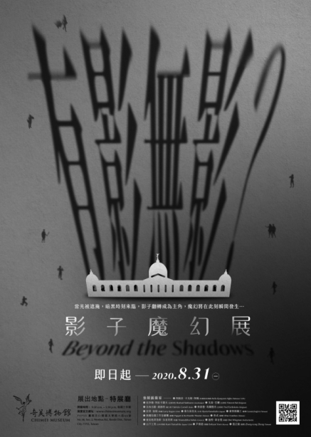 [售票]影子魔幻展 2019 有影無影？| 奇美博物館-封面