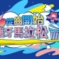 愛從齒開始護牙馬拉松 2019