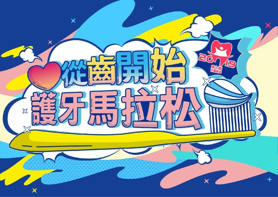 愛從齒開始護牙馬拉松 2019-封面