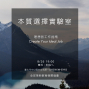 2019本質選擇實驗室#2 理想的工作指南-封面