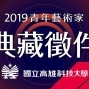 高科大青年藝術家徵件典藏比賽 2019-封面 高科大青年藝術家徵件典藏比賽 2019-封面