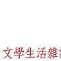 2019講座 - 從「紅嬰仔」談女性書寫：女人「壯士與地母的合體」-封面