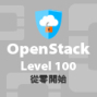 OpenStack Level 100～從零開始-封面