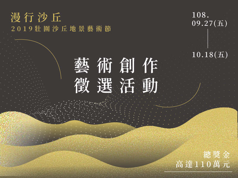 2019壯圍沙丘地景藝術節 藝術創作徵選活動【徵件簡章】-封面 2019壯圍沙丘地景藝術節 藝術創作徵選活動【徵件簡章】-封面