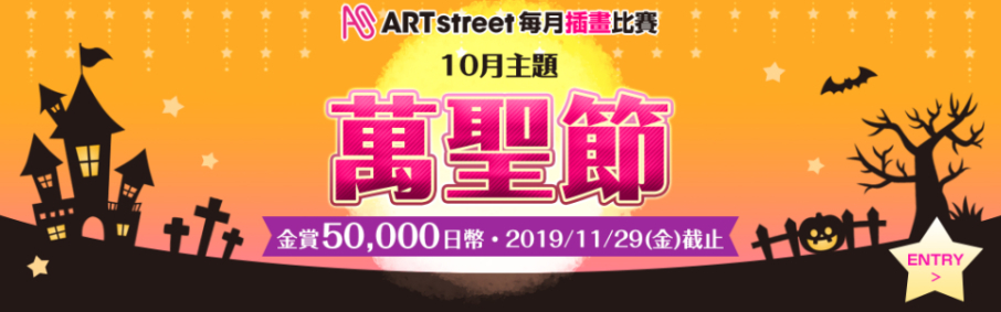 ARTstreet每月插畫比賽:十月主題「萬聖節」-封面 ARTstreet每月插畫比賽:十月主題「萬聖節」-封面