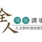 12/4全人博雅講壇-陳碧涵「預見。遇見。與美感教育共舞」