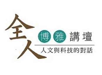 12/4全人博雅講壇-陳碧涵「預見。遇見。與美感教育共舞」-封面