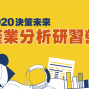 2020決策未來產業分析研習營7th-封面