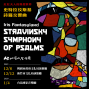 台北室內合唱團《紅紅夫人的異想世界─Stravinsky 詩篇交響曲》-封面