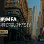 紐約留學--留學紐約MFA，自我追尋的設計旅程-封面