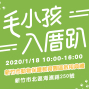 新竹市動物保護教育園區啟用典禮「毛小孩入厝趴」-封面