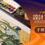 2020 易禧設計冬令營《手感插畫》插畫技法。風格。手繪創作-封面