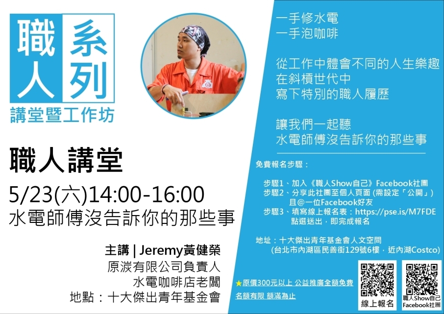 [完全免費] 職人講堂：水電師傅沒告訴你的那些事-封面