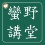 【蠻野講堂】台語棲地復育系列座談 ─ 「基改食品對身體佮環境的影響」-封面