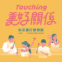 2020朱宗慶打擊樂團《美好關係》Touching-封面