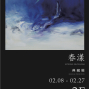 春漾 – 穎川畫廊典藏展 Spring Blossom - Collection Exhibi-封面