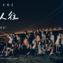 【2/15】陳輝陽 x 女聲合唱 作品音樂會《人來人往》-封面
