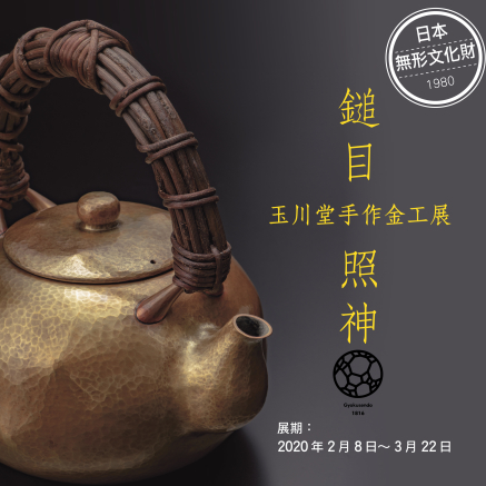 鎚目照神─玉川堂手作金工展-封面