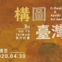 2020第三屆【構圖 ‧ 臺灣】視覺藝術徵件-封面