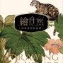 繪自然－博物畫裡的臺灣特展-封面