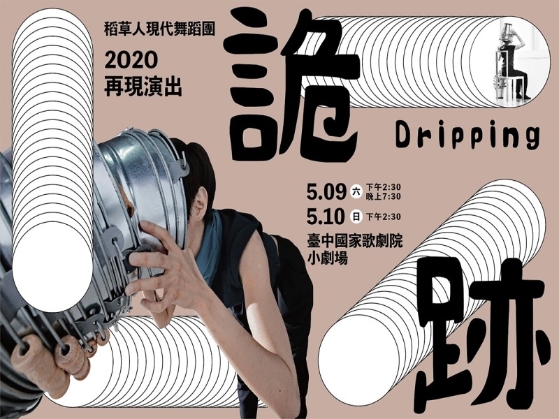 稻草人舞團《詭跡》臺中歌劇院2020再現-封面