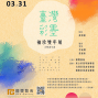 「臺灣彩墨袖珍雙年展」-封面