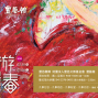 游春Spring Fun2020/02/20（四）- 05/06（三）-封面