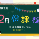 2022年【戀愛大學12月課表特輯】熱烈報名ing ！-相關圖片