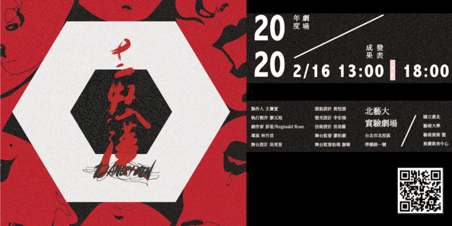 十二怒漢 12 Angry Man - 北藝大藝推中心2020年度劇場成果發表-封面