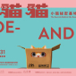 躲貓貓:小猫秘密基地展