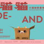 躲貓貓:小猫秘密基地展-封面
