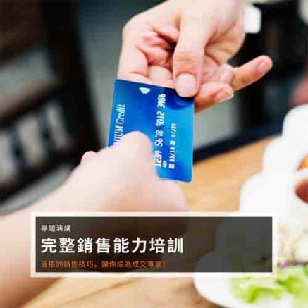 [售票]完整銷售能力培訓-封面