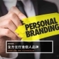 全方位打造個人品牌 全方位打造個人品牌
