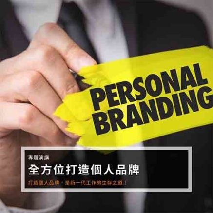 [售票]全方位打造個人品牌-封面