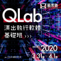 2020 藝思塾 演出執行軟體QLab基礎班-封面
