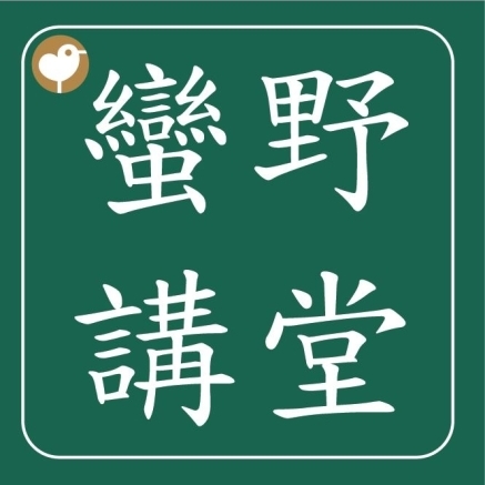 【蠻野講堂】台語棲地復育系列座談 ─ 「政治佮農業產銷」-封面