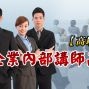 企業內部講師高階特訓認證班-封面